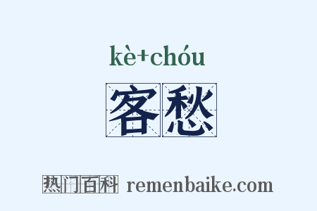 客愁是什么意思的图片